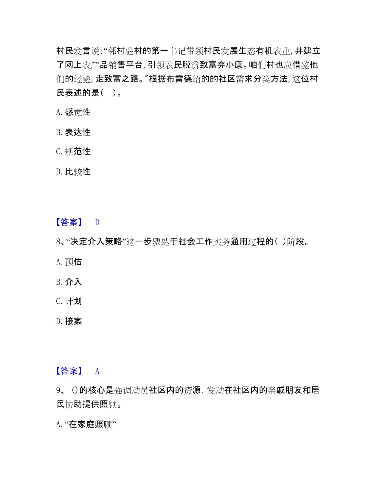 社會工作者之初級社會工作實務(wù)強(qiáng)化訓(xùn)練打印大全