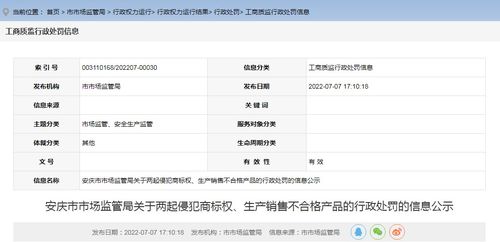 安徽省安慶市市場(chǎng)監(jiān)管局關(guān)于兩起侵犯商標(biāo)權(quán) 生產(chǎn)銷(xiāo)售不合格產(chǎn)品的行政處罰的信息公示
