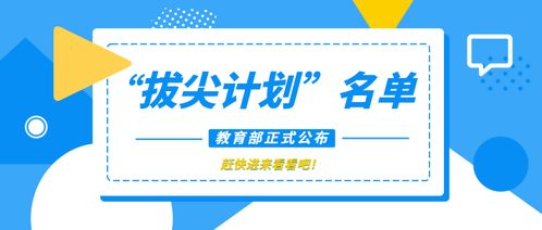 教育部正式公布2021國(guó)家 拔尖計(jì)劃 2.0名單,51所高校入選