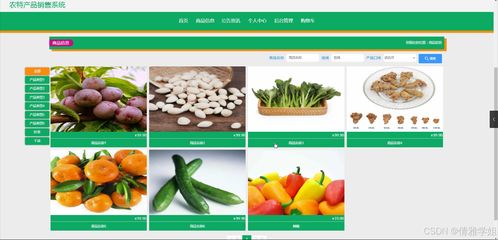 java計算機(jī)畢業(yè)設(shè)計農(nóng)特產(chǎn)品銷售系統(tǒng) 開題 程序 論文